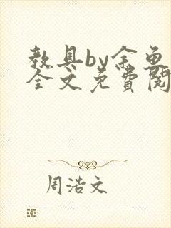 教具by余鱼鱼全文免费阅读