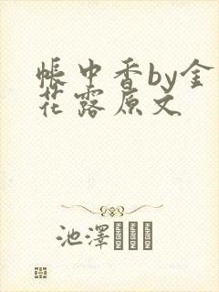 帐中香by金银花露原文