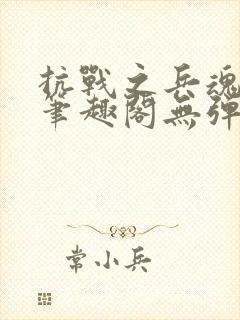 抗战之兵魂传说笔趣阁无弹窗