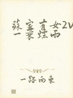 苏家有女2V2一蓑烟雨