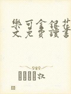 乐可金银花露原文免费读书