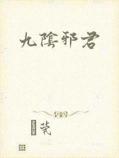 九阴邪君