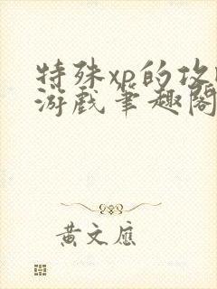 特殊xp的攻略游戏笔趣阁