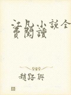 江凡小说全文免费阅读