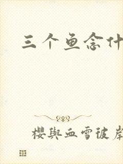 三个鱼念什么