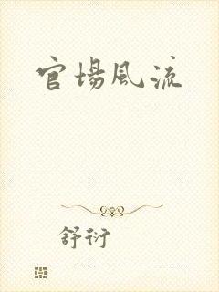 官场风流