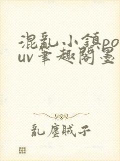混乱小镇popuv笔趣阁墨寒