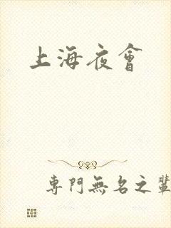 上海夜会