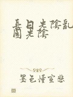 长日光阴乱作一团光阴