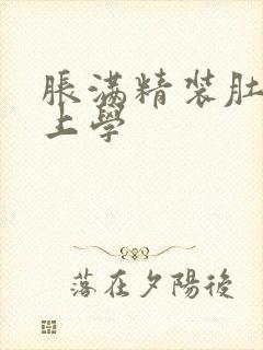 胀满精装肚子去上学