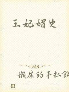 玉妃媚史