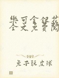 乐可金银花露 全文免费阅读