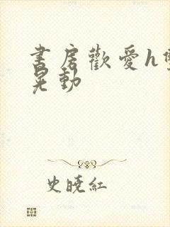 书房欢爱h双乳晃动