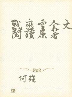 战恋雪全文免费阅读原著