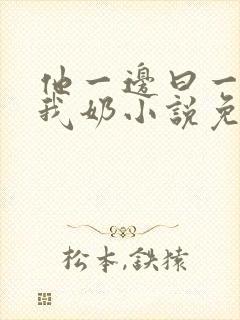 他一边曰一边吃我奶小说免看