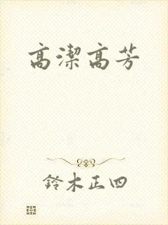 高洁高芳