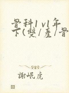 骨科1 v1年下(双/产/骨科年下)