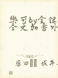 乐可by金银花全文加番外免费阅读