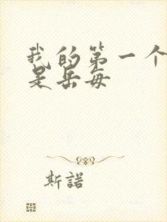 我的第一个女人是岳每