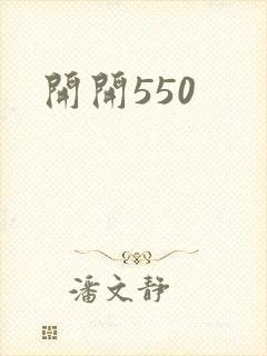 开开550