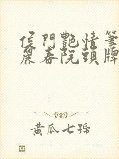 侯门艳情笔趣阁丽春院头牌