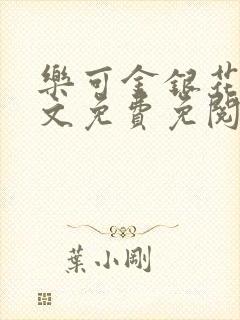 乐可金银花露全文免费免阅读