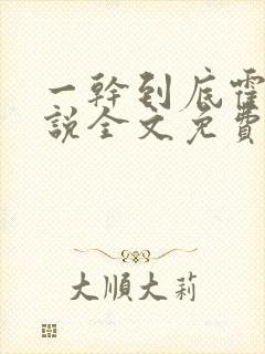 一干到底霍坤小说全文免费阅读