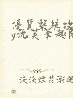 优质系统攻略by沈芙笔趣阁