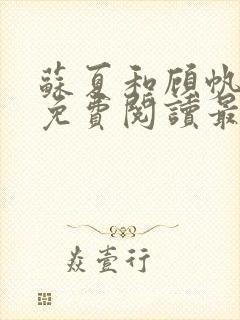 苏夏和顾帆全文免费阅读最新小说