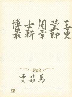 博士周莹王伟忠最新章节更新