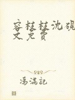 容枝枝沈砚书全文免费