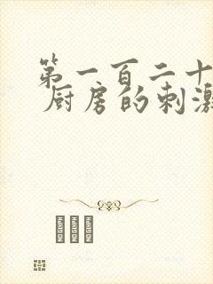 第一百二十三章 厨房的刺激