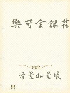 乐可金银花小说