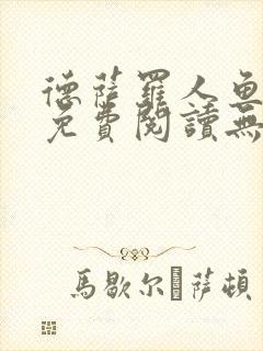 德萨罗人鱼小说免费阅读无弹窗笔趣