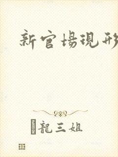 新官场现形记