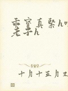 乖宝真紧h嘶爽老子h