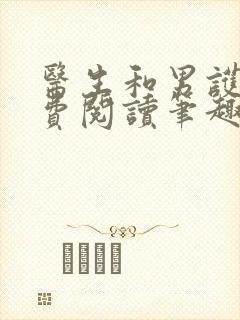 医生和男护士免费阅读笔趣阁小说