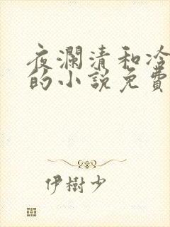 夜澜清和冷意欢的小说免费阅读