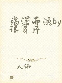 竭泽而渔by夜很贫瘠