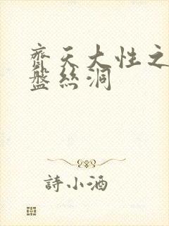 齐天大性之大破盘丝洞