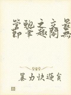 管鲍之交最新章节笔趣阁无弹窗