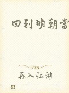 回到明朝当太监