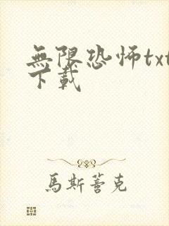 无限恐怖txt下载