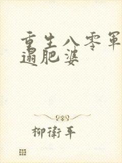 重生八零军嫂邋遢肥婆