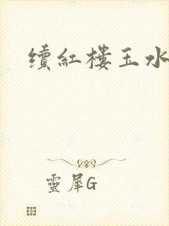 续红楼玉水之缘