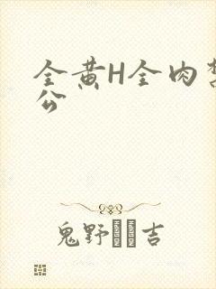 全黄H全肉禁乱公
