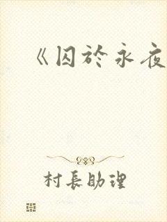 《囚于永夜》