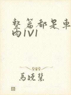 整篇都是车的多肉1V1