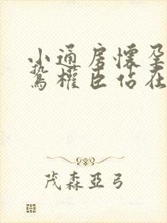 小通房怀孕了阴鸷权臣站在身前