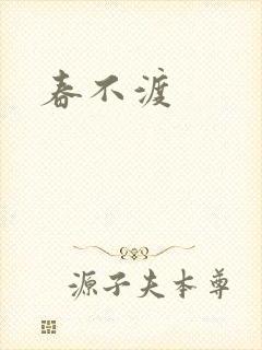 春不渡